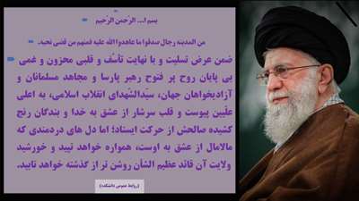 عرض تسلیت شهادت حضرت آیت ا... العظمی امام خامنه ای